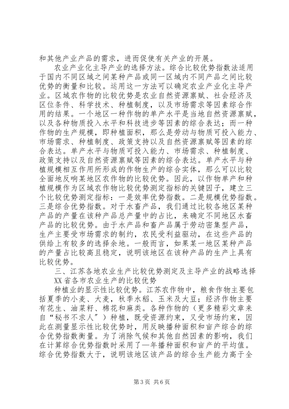 2023年农业产业化主导产业的选择与实证分析.docx_第3页