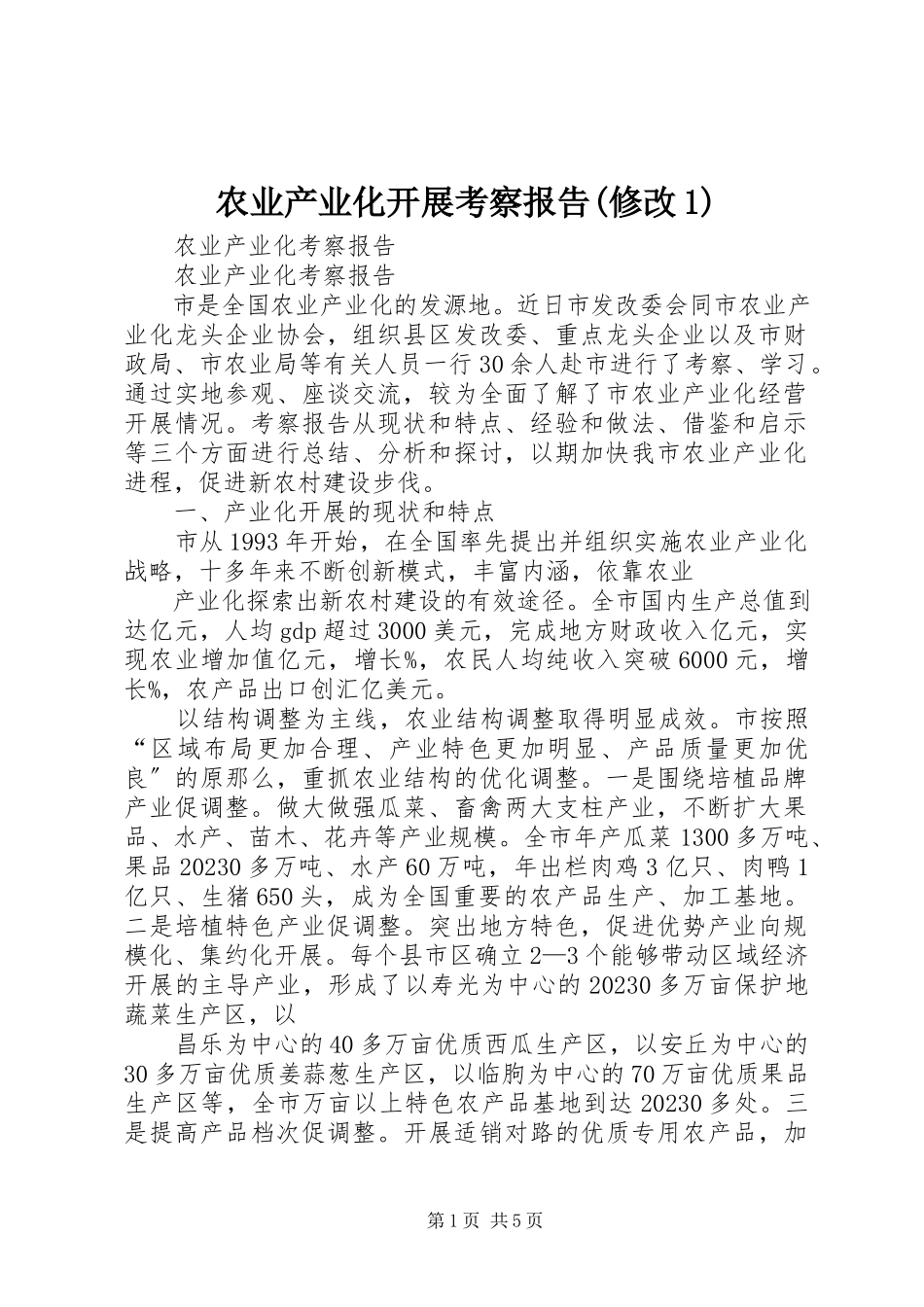 2023年农业产业化发展考察报告修改1.docx_第1页