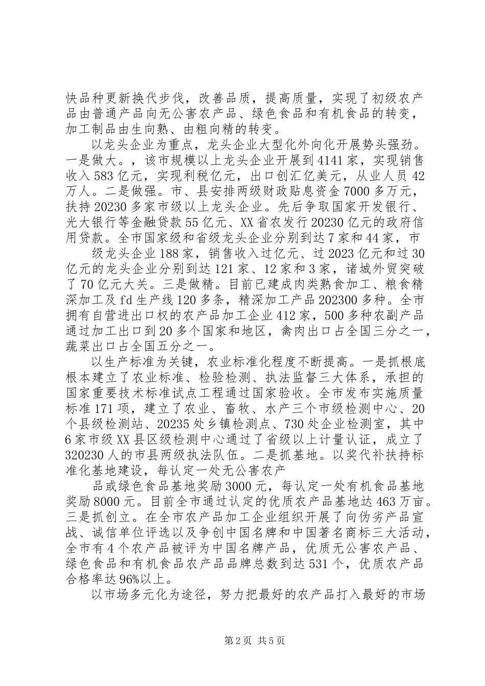 2023年农业产业化发展考察报告修改1.docx_第2页