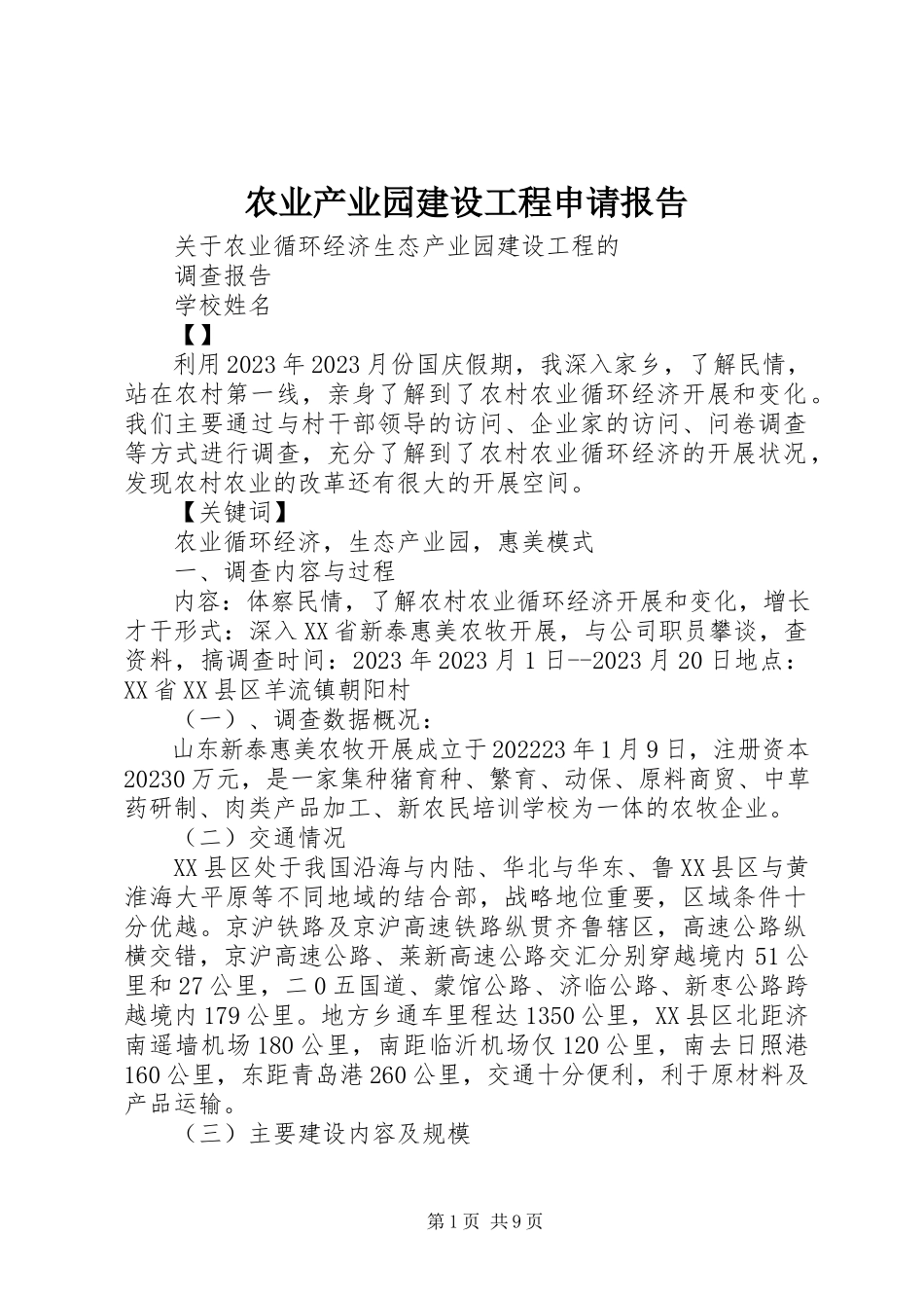 2023年农业产业园建设项目申请报告.docx_第1页