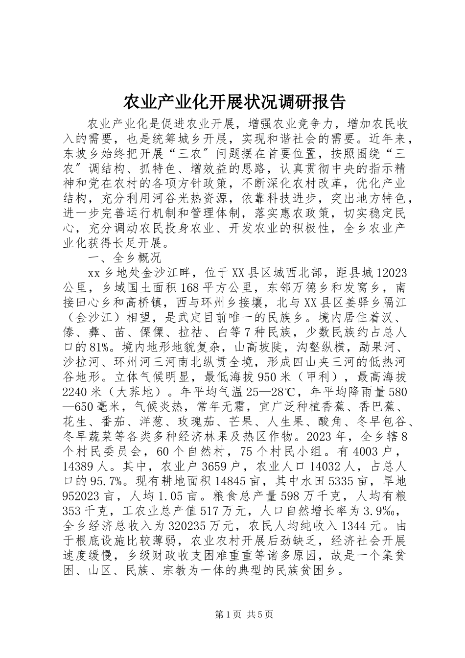 2023年农业产业化发展状况调研报告.docx_第1页