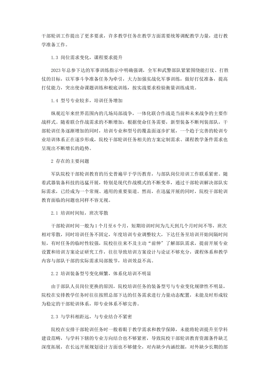 2023年军队院校干部轮训教育与学历教育岗位培训融合问题分析与研究.docx_第2页