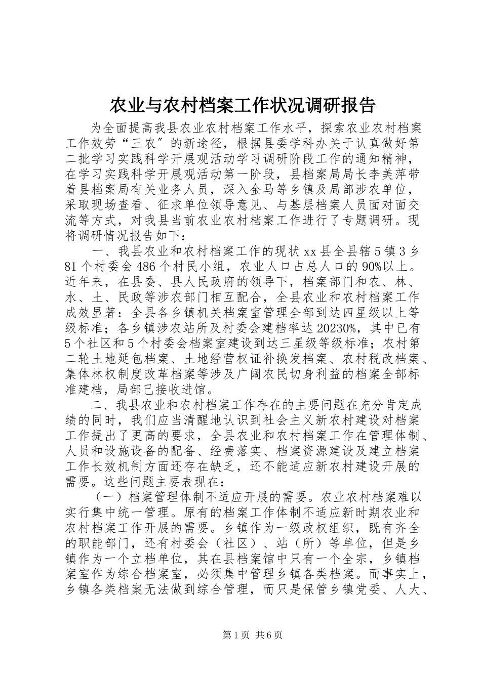 2023年农业与农村档案工作状况调研报告.docx_第1页