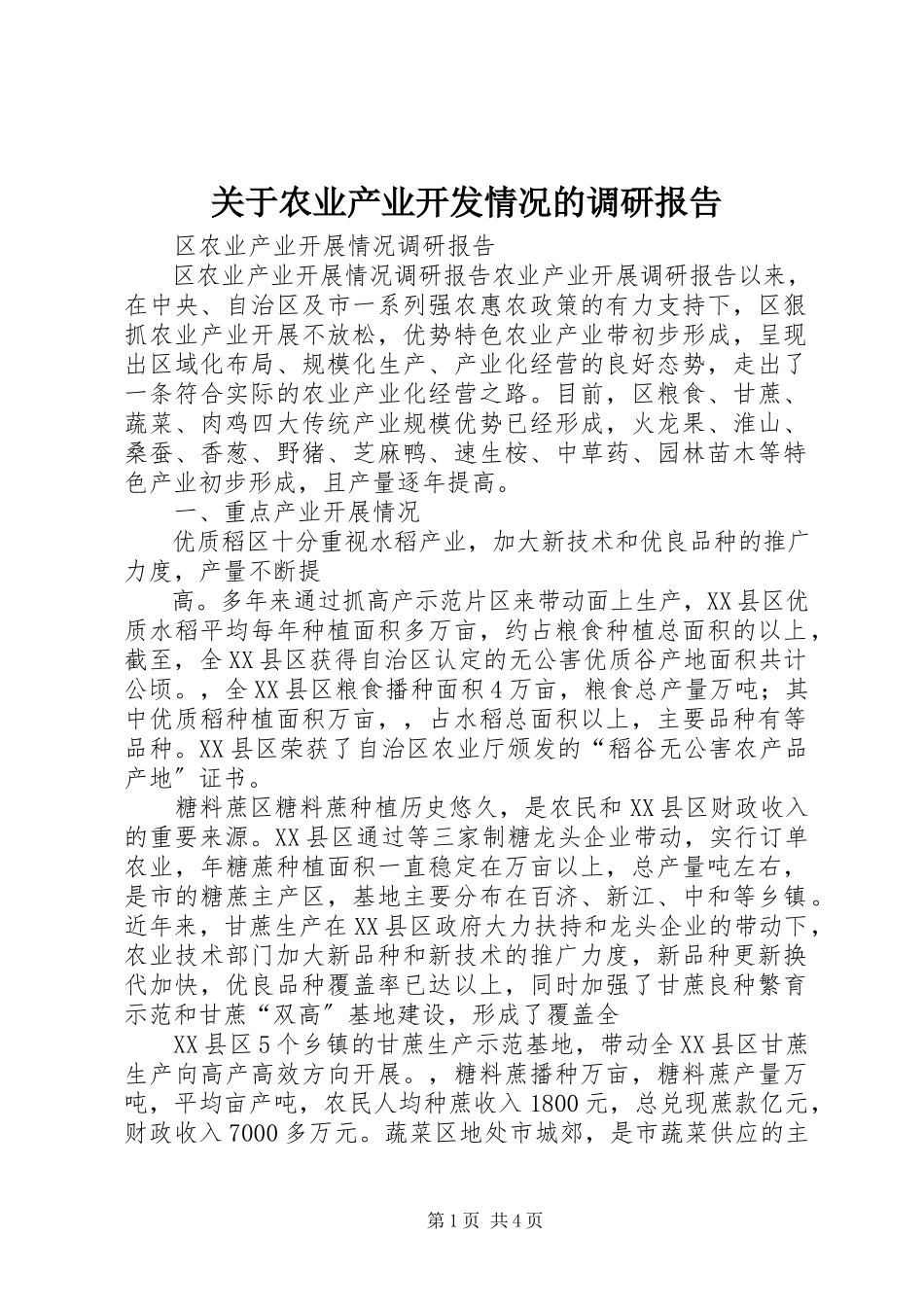 2023年农业产业开发情况的调研报告.docx_第1页