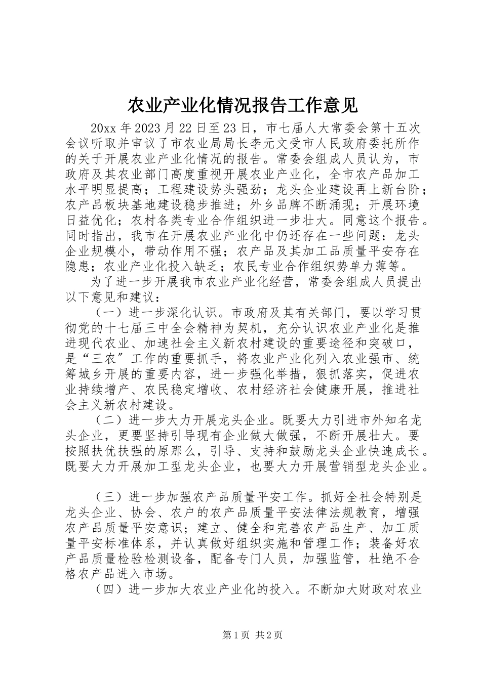 2023年农业产业化情况报告工作意见.docx_第1页