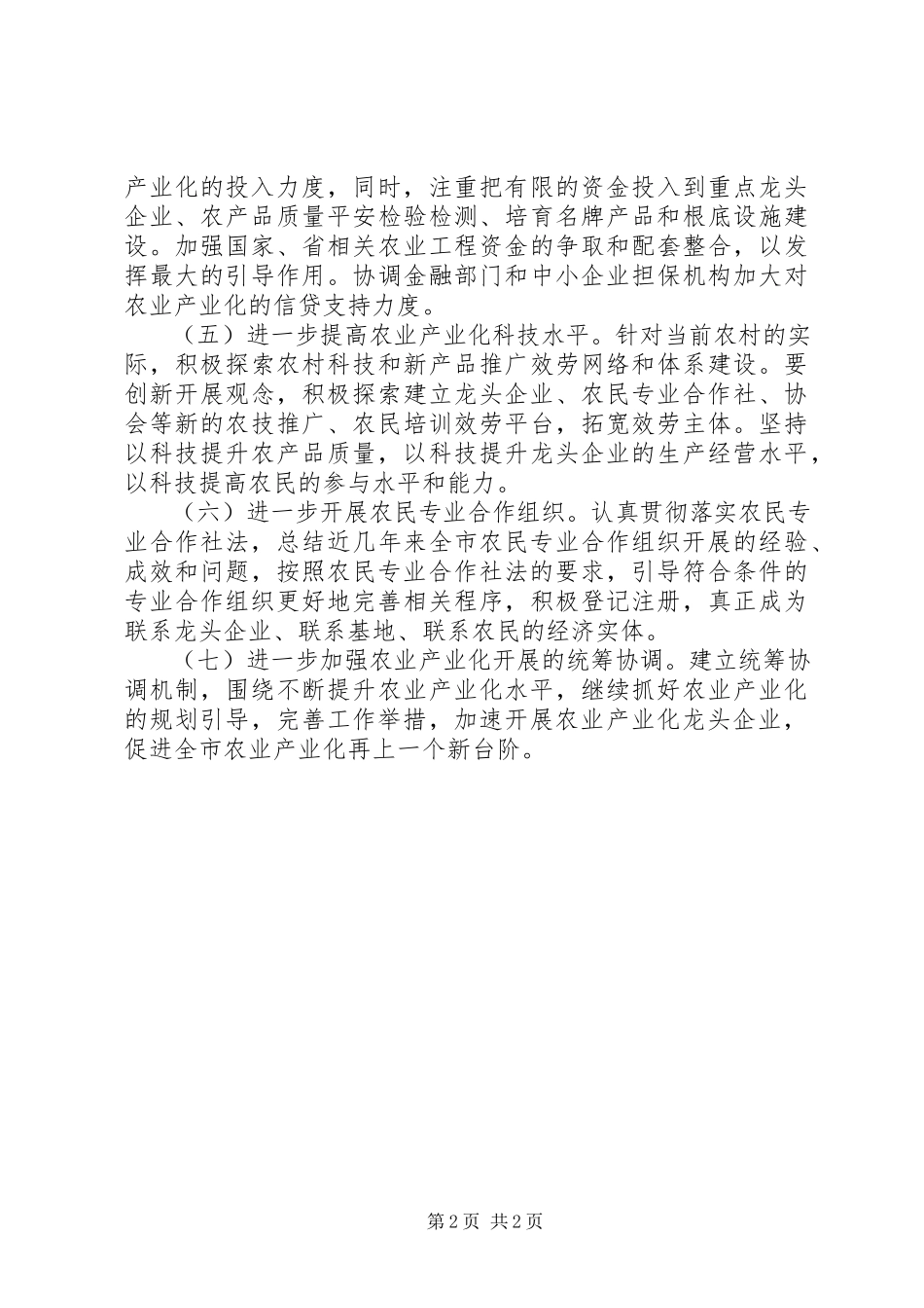 2023年农业产业化情况报告工作意见.docx_第2页