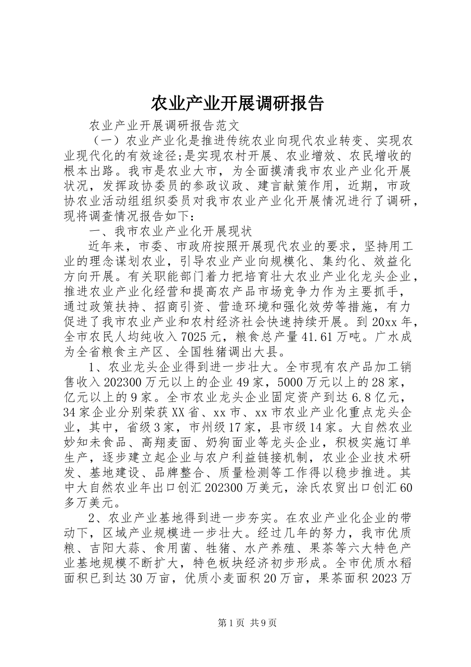 2023年农业产业发展调研报告.docx_第1页