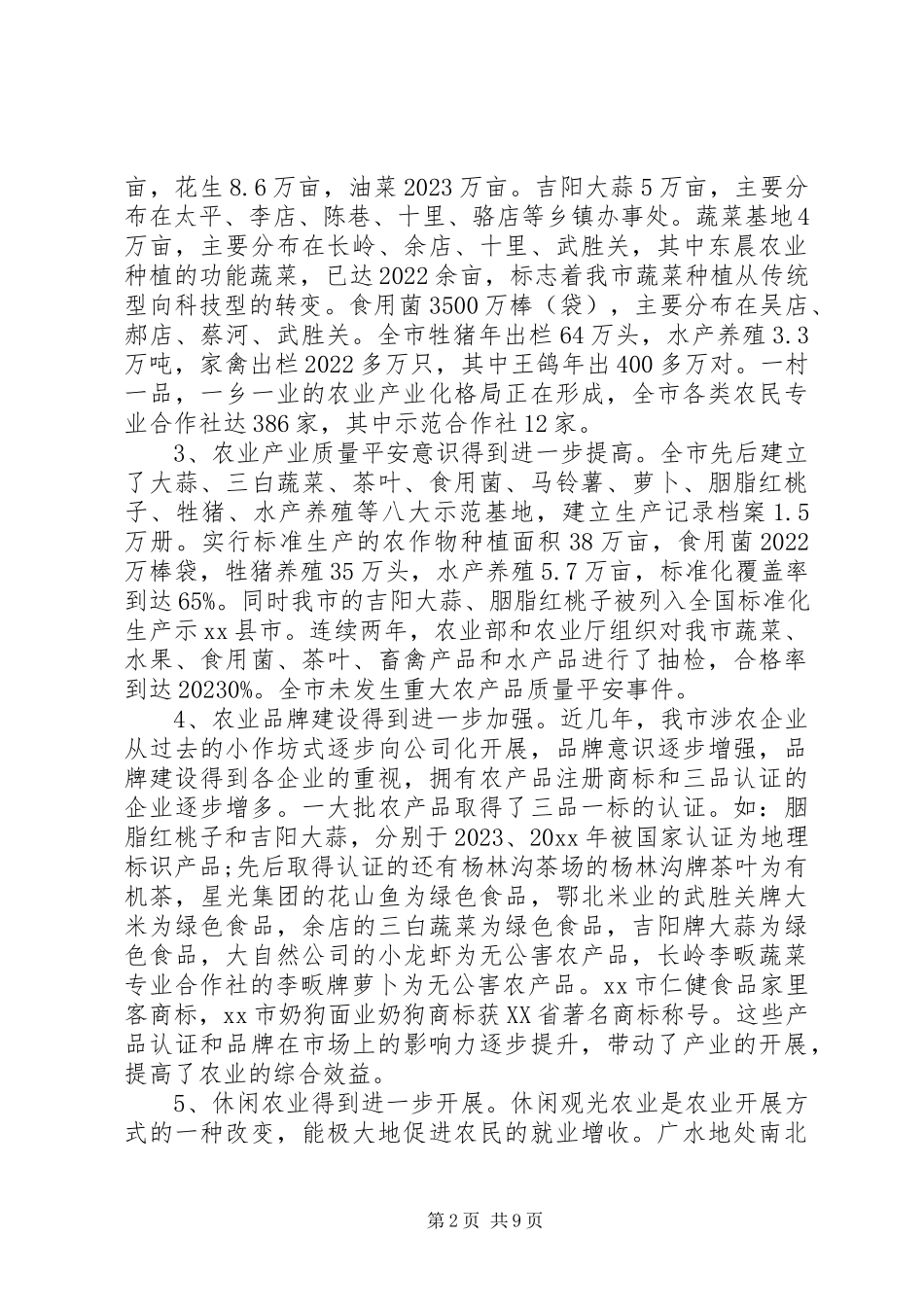 2023年农业产业发展调研报告.docx_第2页