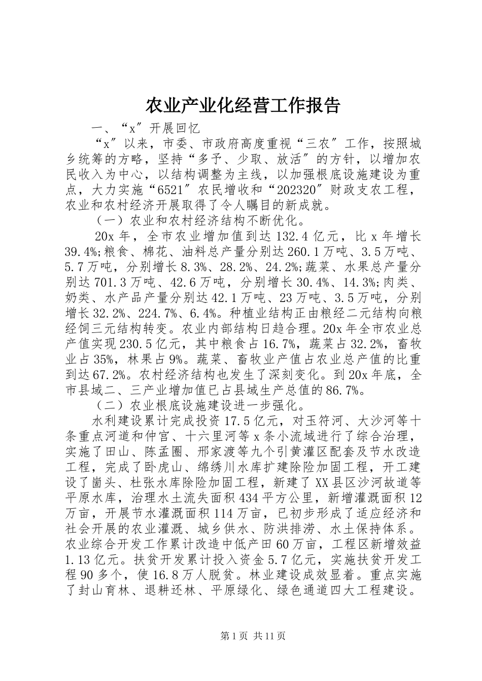 2023年农业产业化经营工作报告.docx_第1页