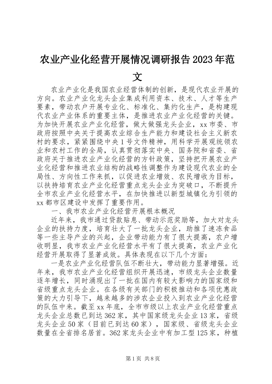 2023年农业产业化经营发展情况调研报告.docx_第1页