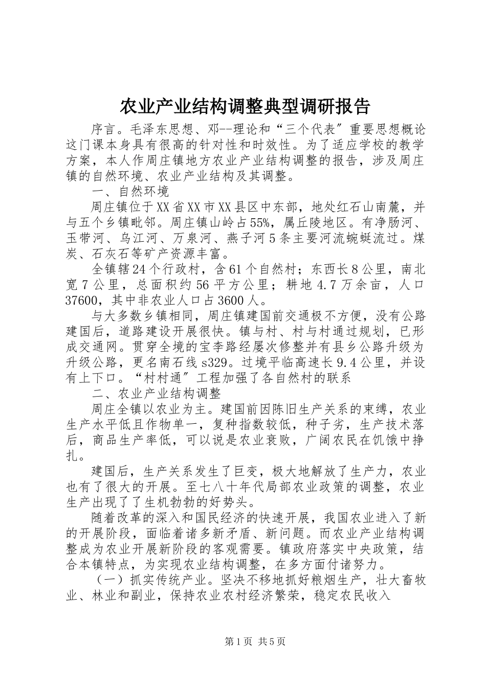 2023年农业产业结构调整典型调研报告.docx_第1页