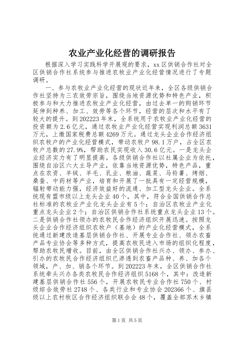 2023年农业产业化经营的调研报告.docx_第1页