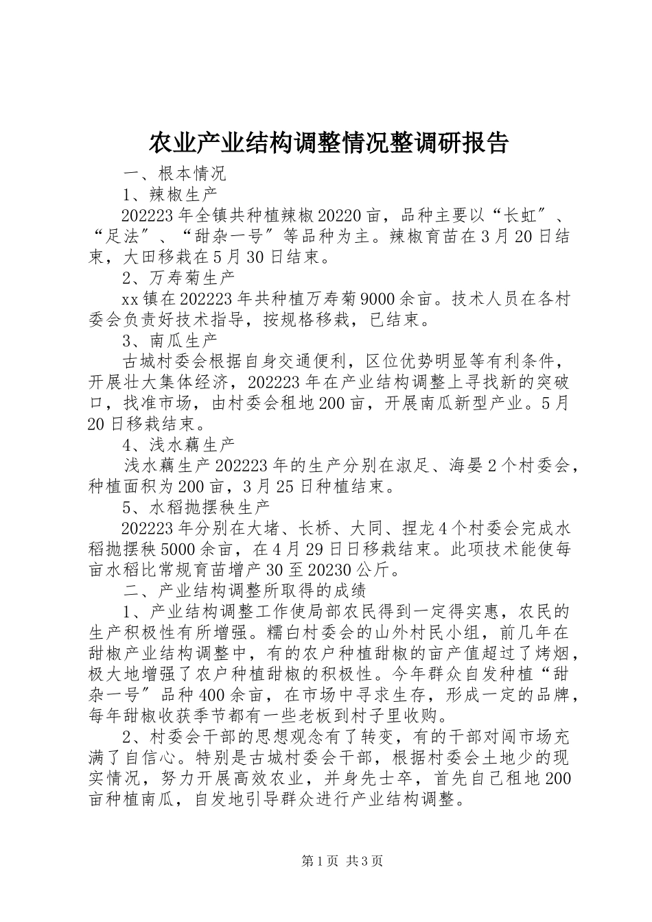 2023年农业产业结构调整情况整调研报告.docx_第1页