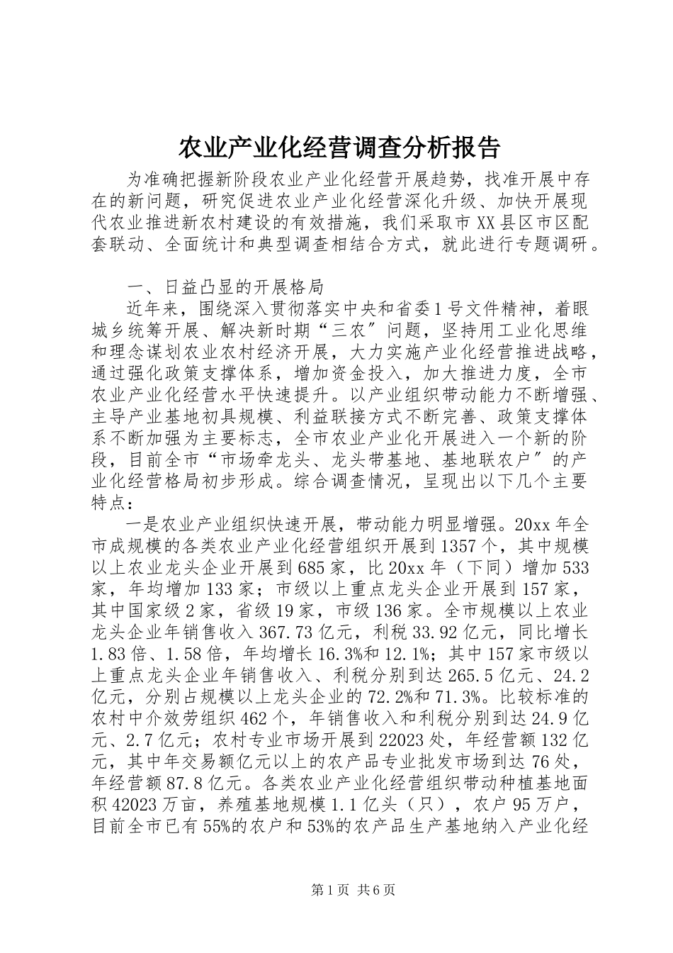 2023年农业产业化经营调查分析报告.docx_第1页