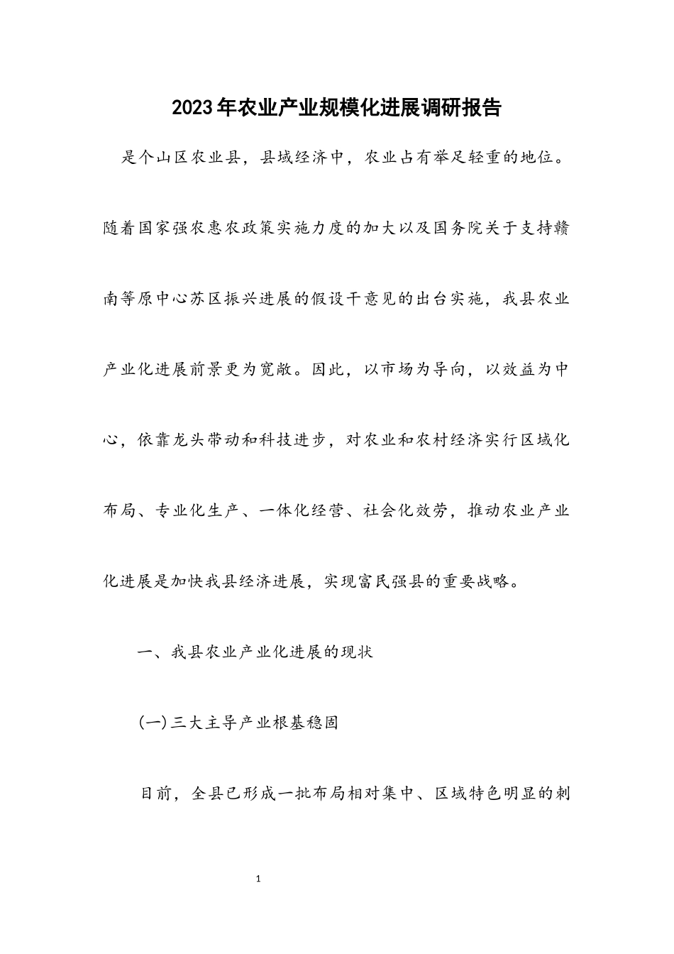 2023年农业产业规模化发展调研报告.docx_第1页