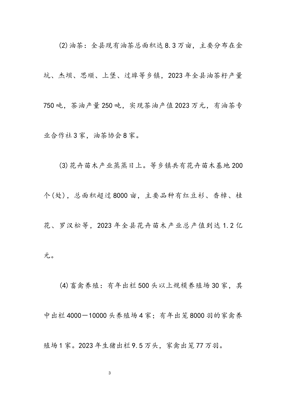 2023年农业产业规模化发展调研报告.docx_第3页