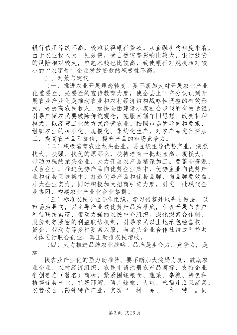 2023年农业产业化调研报告大全.docx_第3页