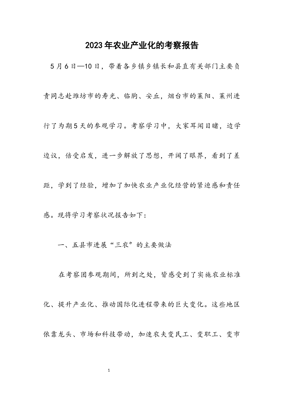 2023年农业产业化的考察报告.docx_第1页