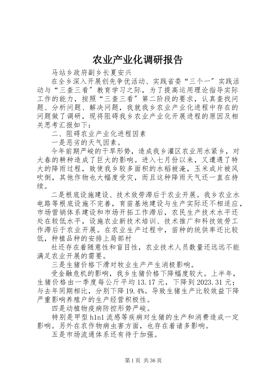 2023年农业产业化调研报告.docx_第1页