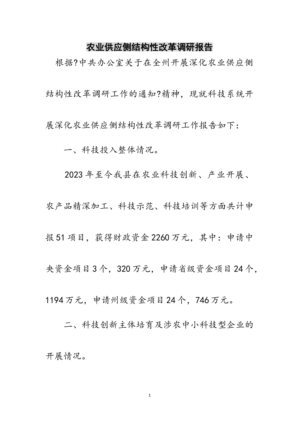 2023年农业供给侧结构性改革调研报告范文.doc_第1页