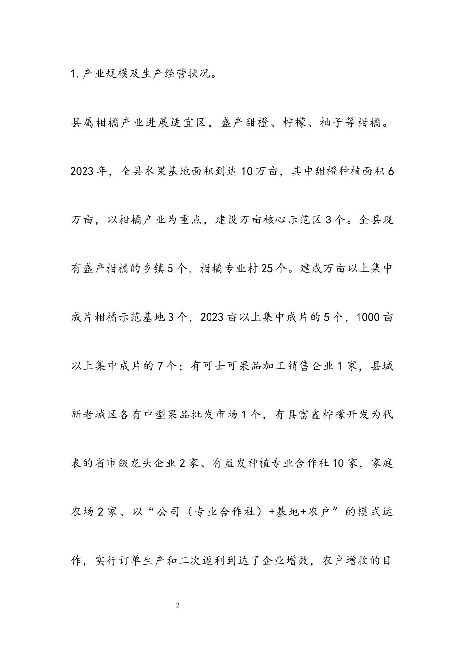 2023年农业优势特色产业调查报告.docx_第2页