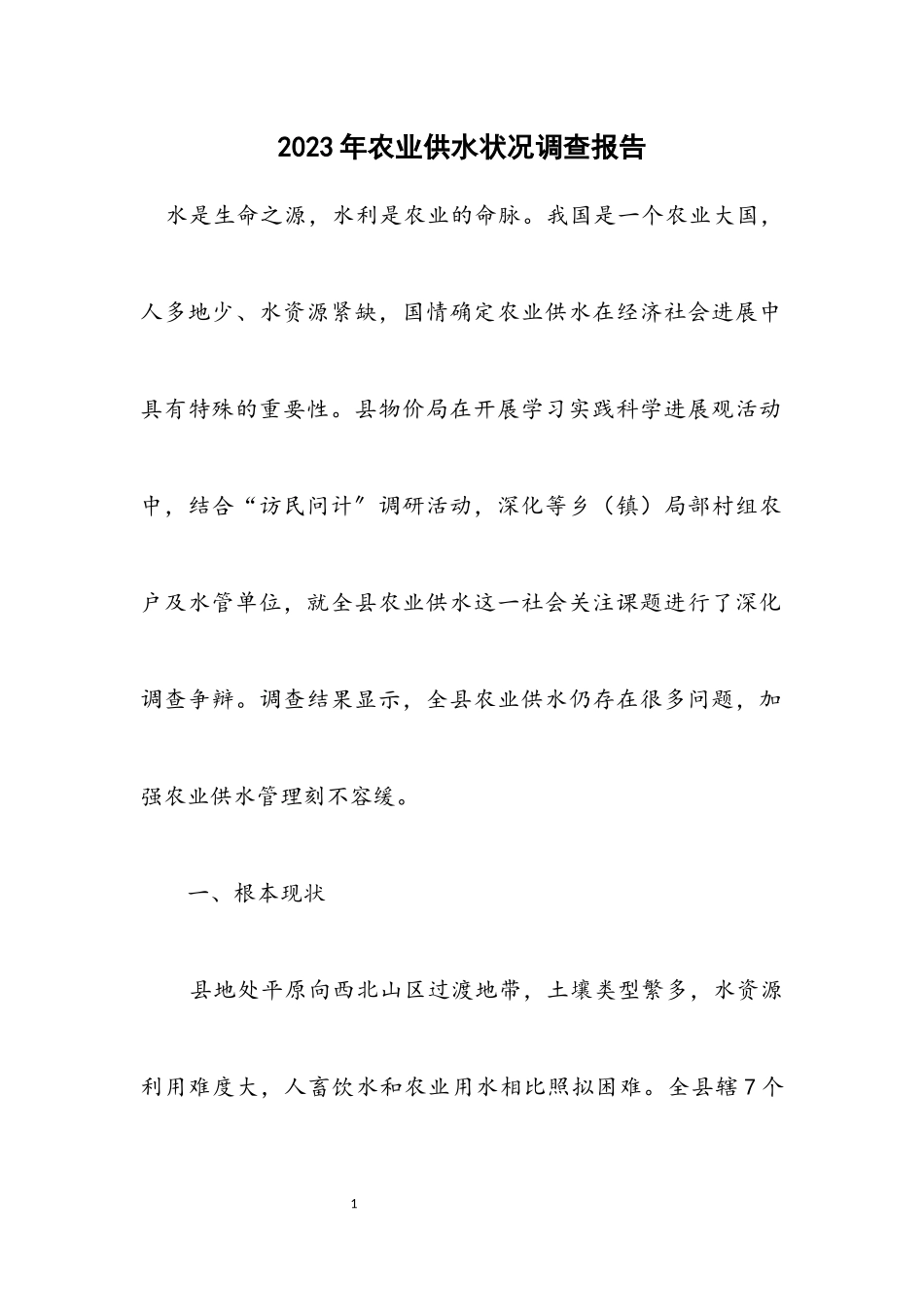 2023年农业供水情况调查报告.docx_第1页