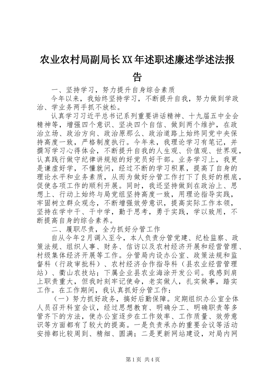 2023年农业农村局副局长述职述廉述学述法报告.docx_第1页
