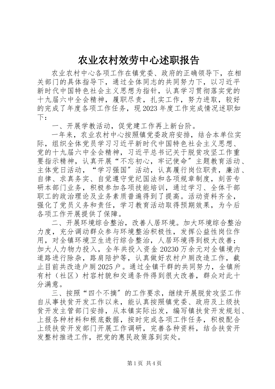 2023年农业农村服务中心述职报告.docx_第1页