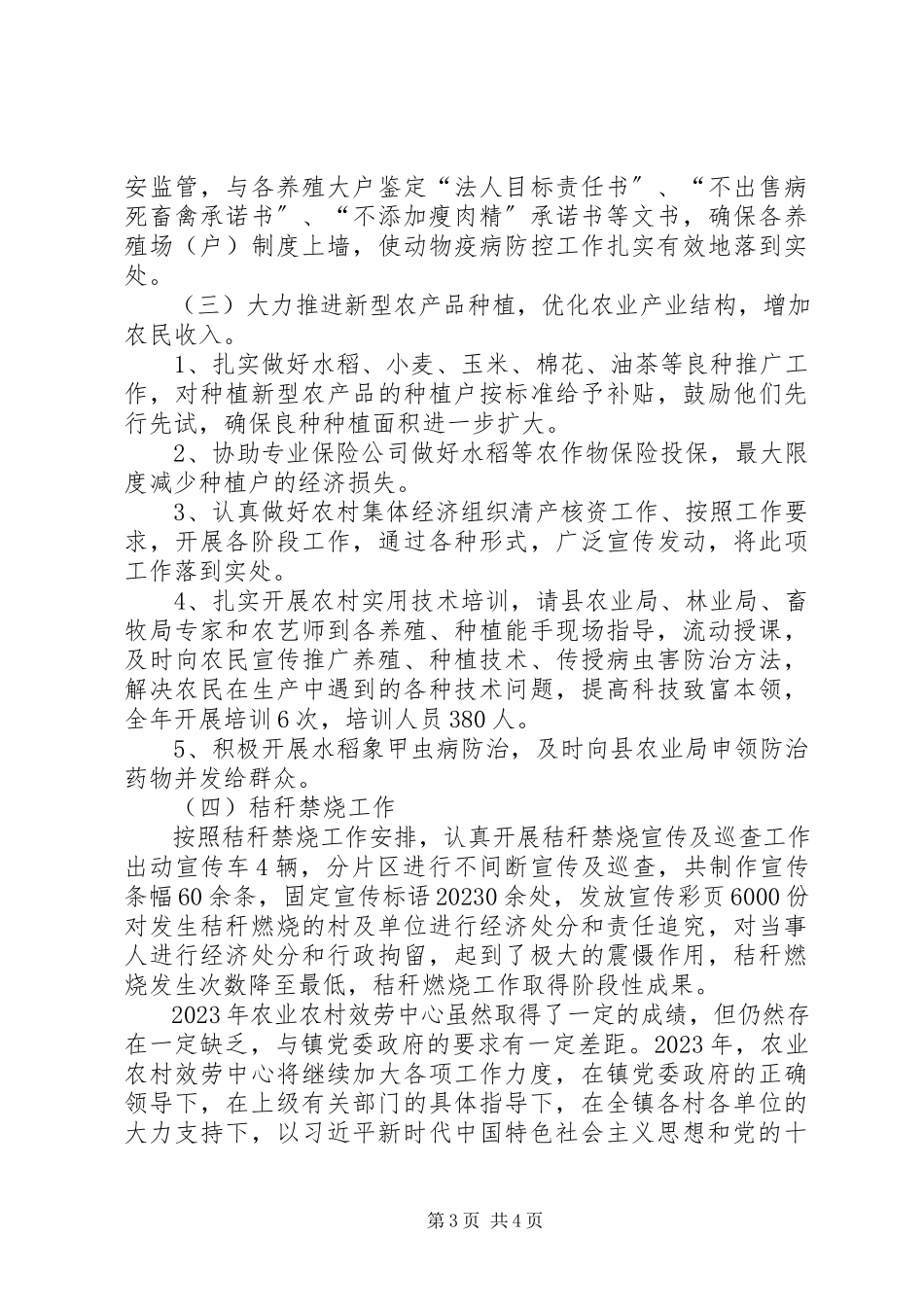 2023年农业农村服务中心述职报告.docx_第3页