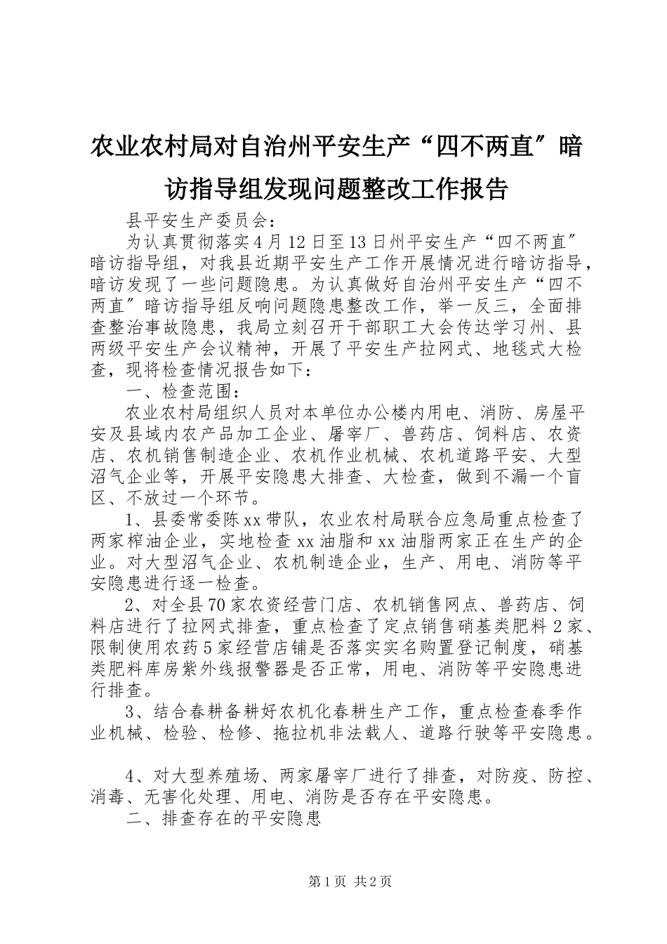 2023年农业农村局对自治州安全生产“四不两直”暗访指导组发现问题整改工作报告.docx_第1页