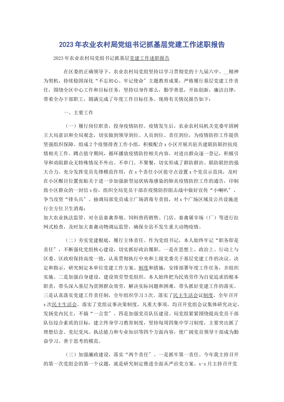 2023年农业农村局党组书记抓基层党建工作述职报告.docx_第1页