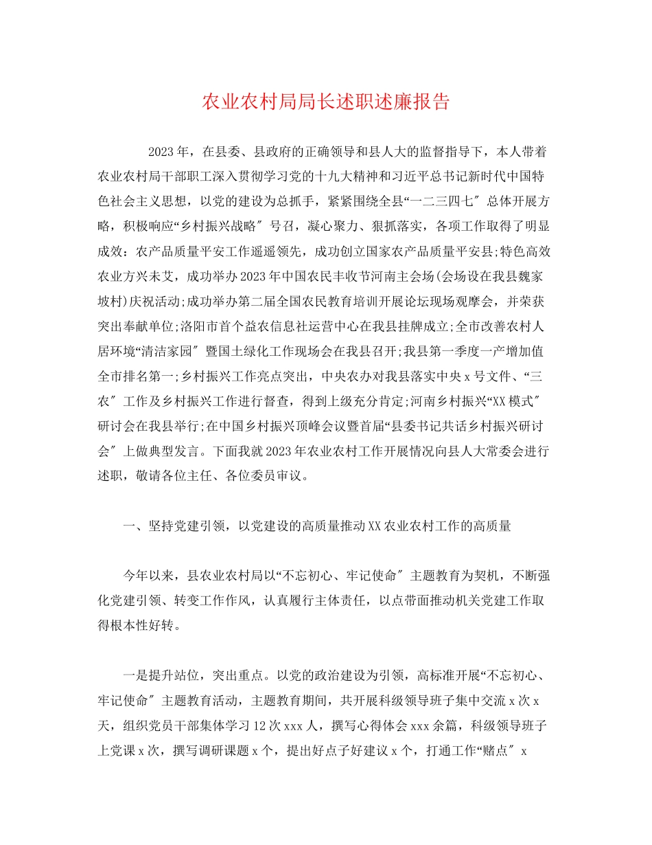 2023年农业农村局局长述职述廉报告.docx_第1页