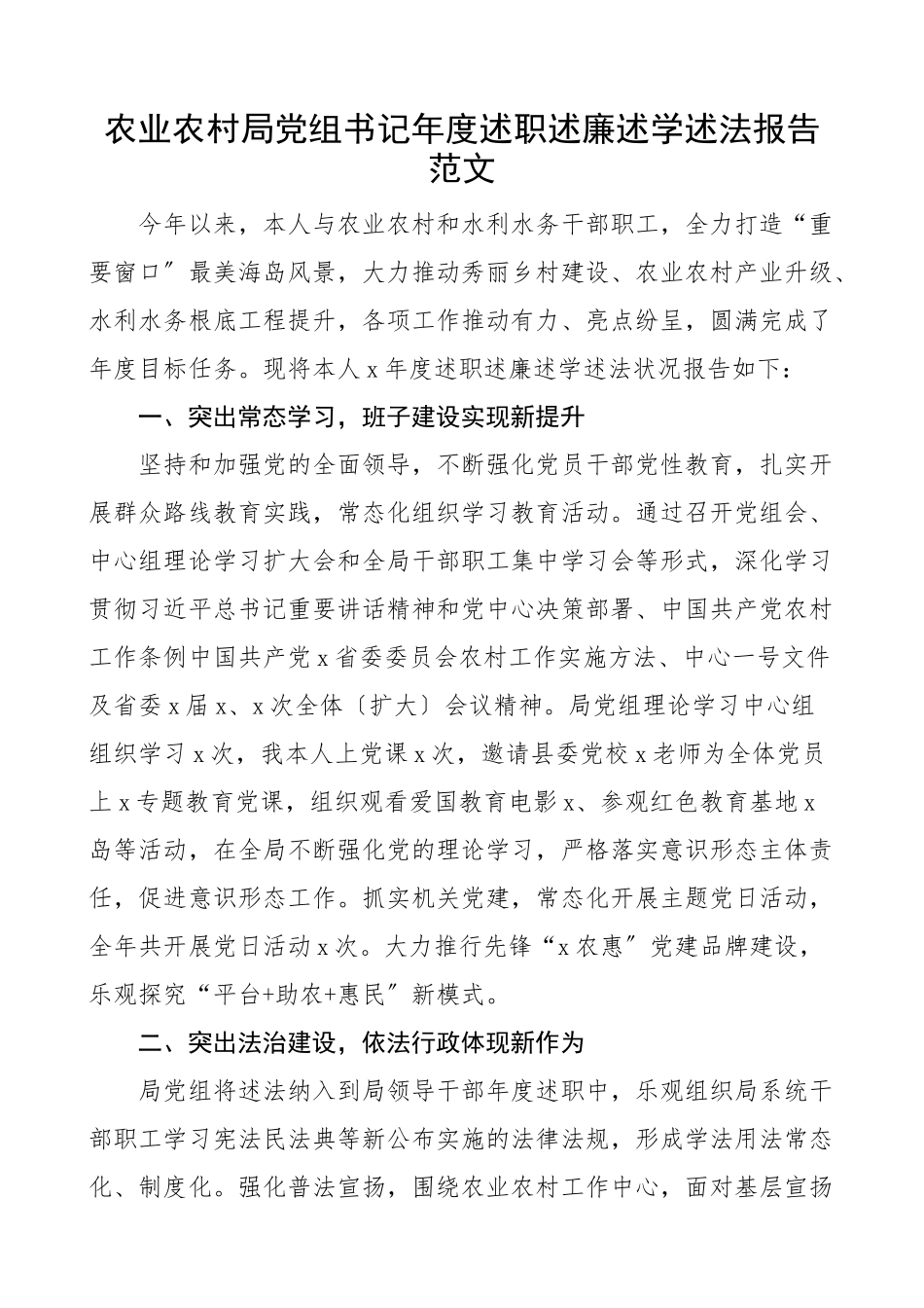 2023年农业农村局党组书记年度述职述责述廉述学述法报告.doc_第1页