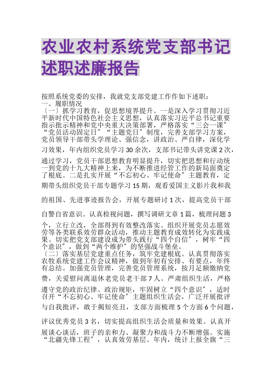 2023年农业农村系统党支部书记述职述廉报告.doc_第1页