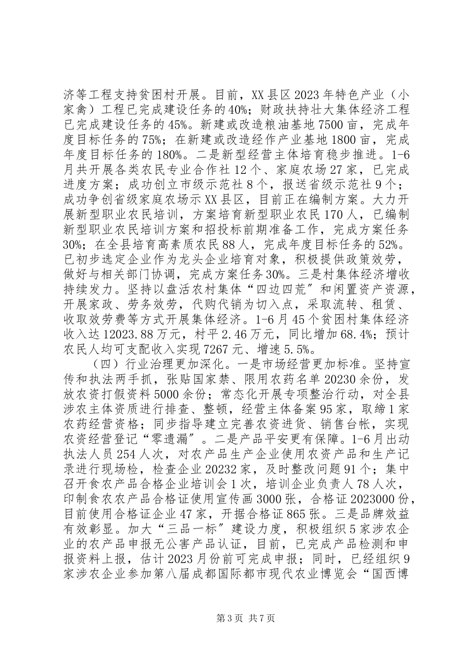 2023年农业农村局关于上半年农业农村工作情况总结的报告及特色亮点工作总结.docx_第3页