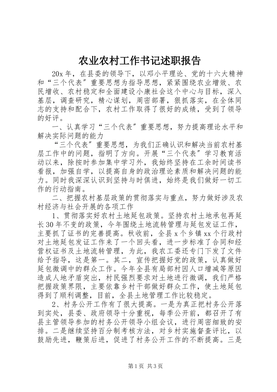 2023年农业农村工作书记述职报告.docx_第1页