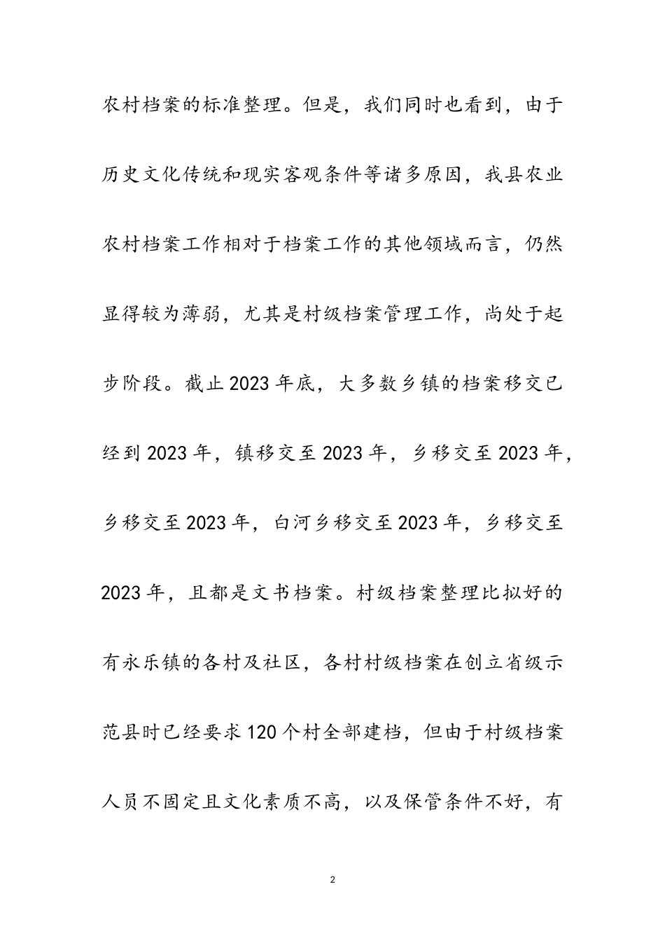 2023年农业农村档案工作调研报告范文.doc_第2页