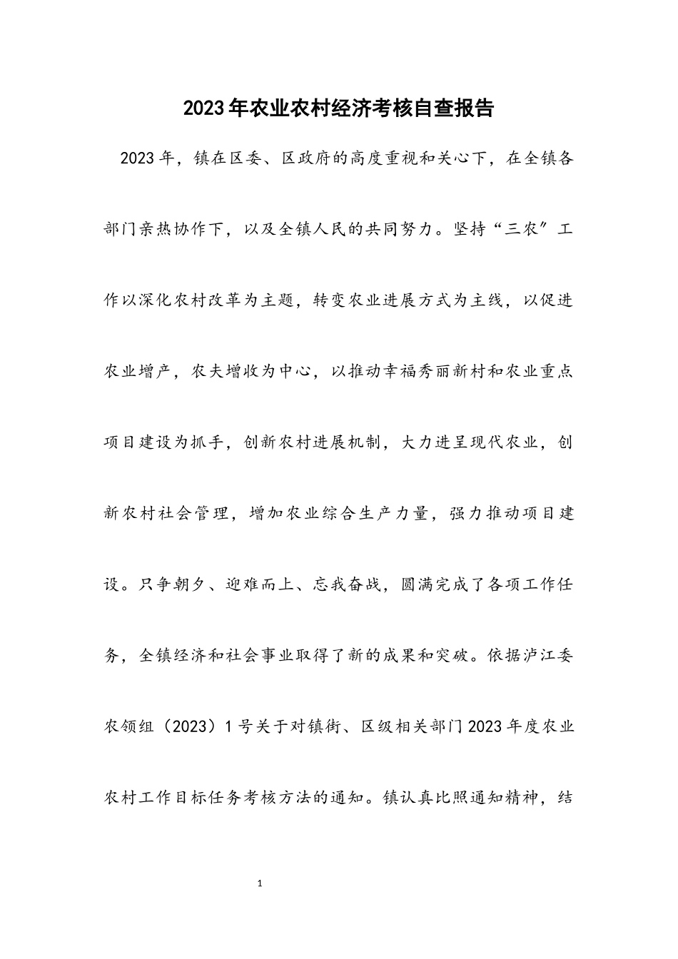 2023年农业农村经济考核自查报告.docx_第1页