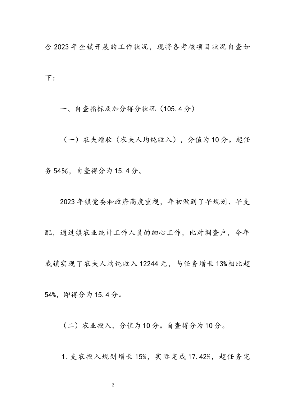 2023年农业农村经济考核自查报告.docx_第2页