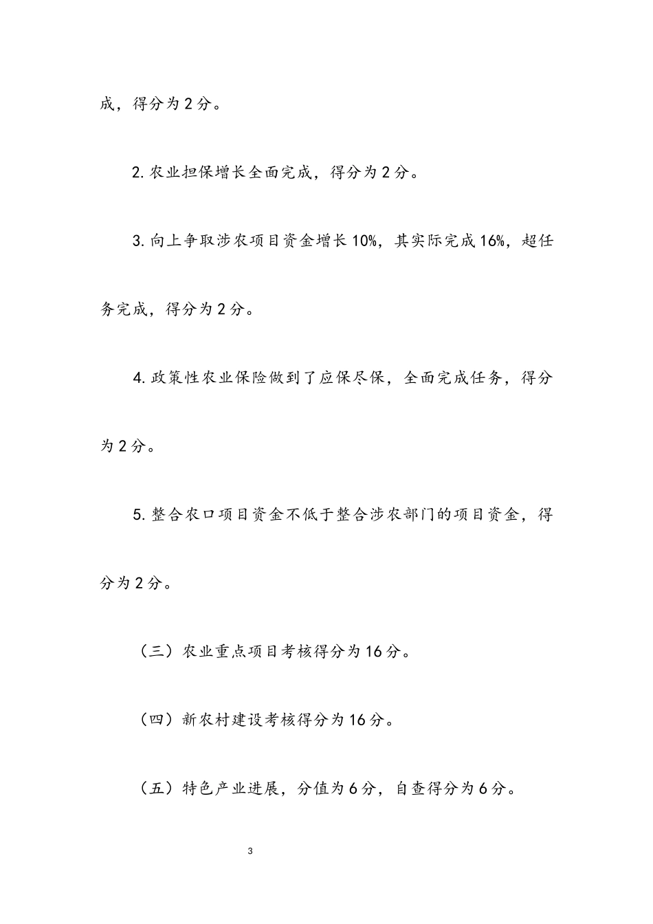 2023年农业农村经济考核自查报告.docx_第3页