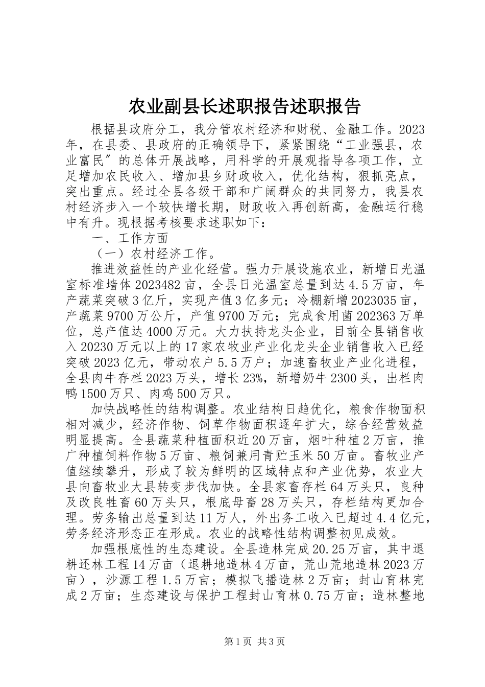 2023年农业副县长述职报告述职报告.docx_第1页