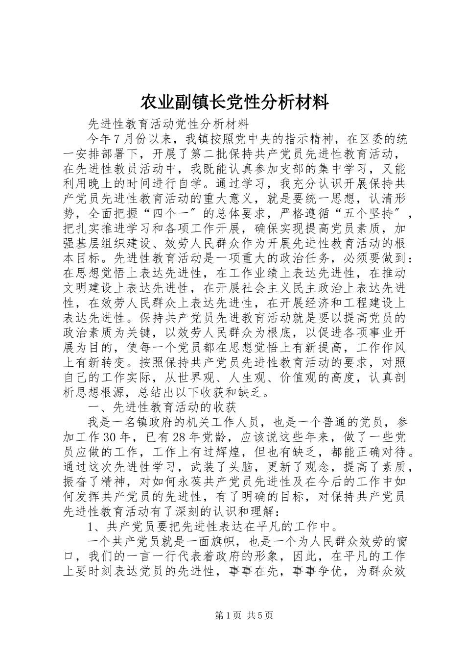 2023年农业副镇长党性分析材料.docx_第1页