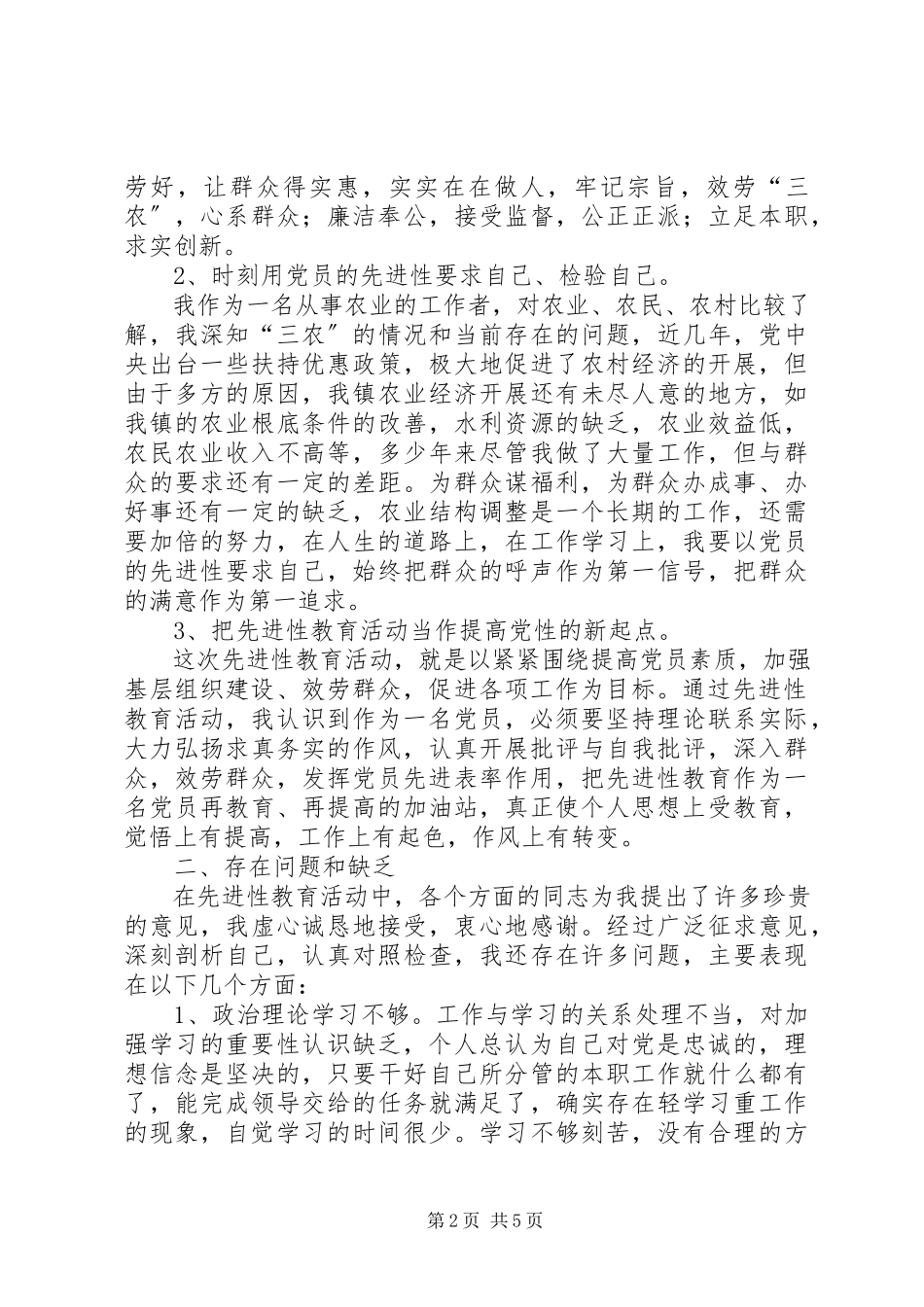 2023年农业副镇长党性分析材料.docx_第2页