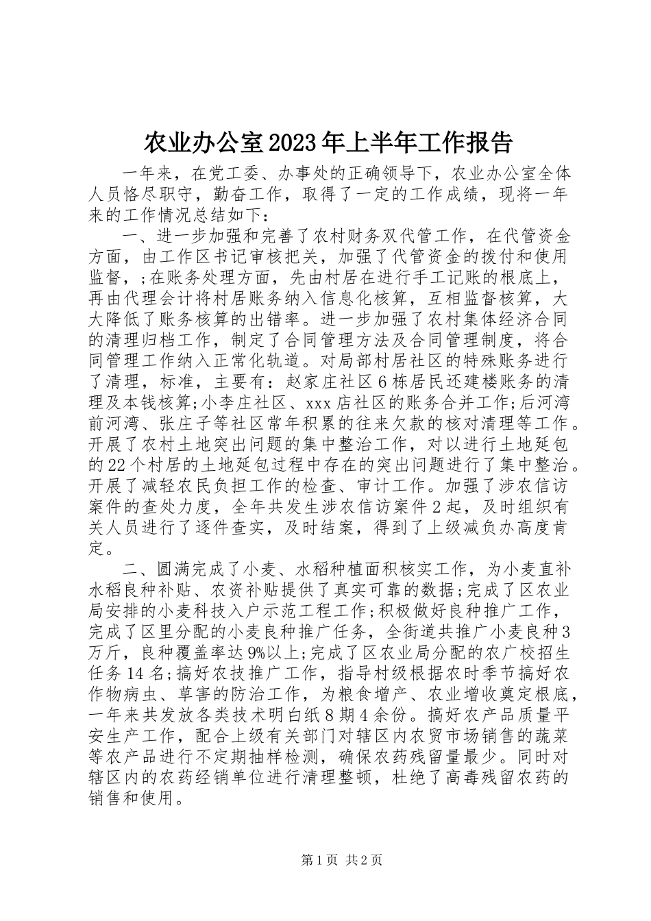 2023年农业办公室上半年工作报告.docx_第1页
