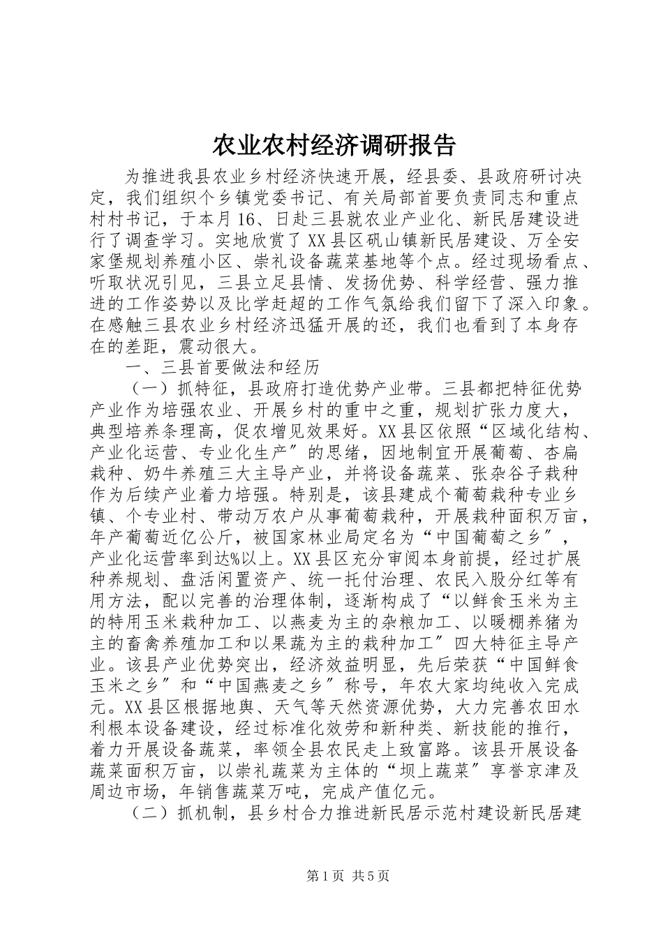 2023年农业农村经济调研报告.docx_第1页