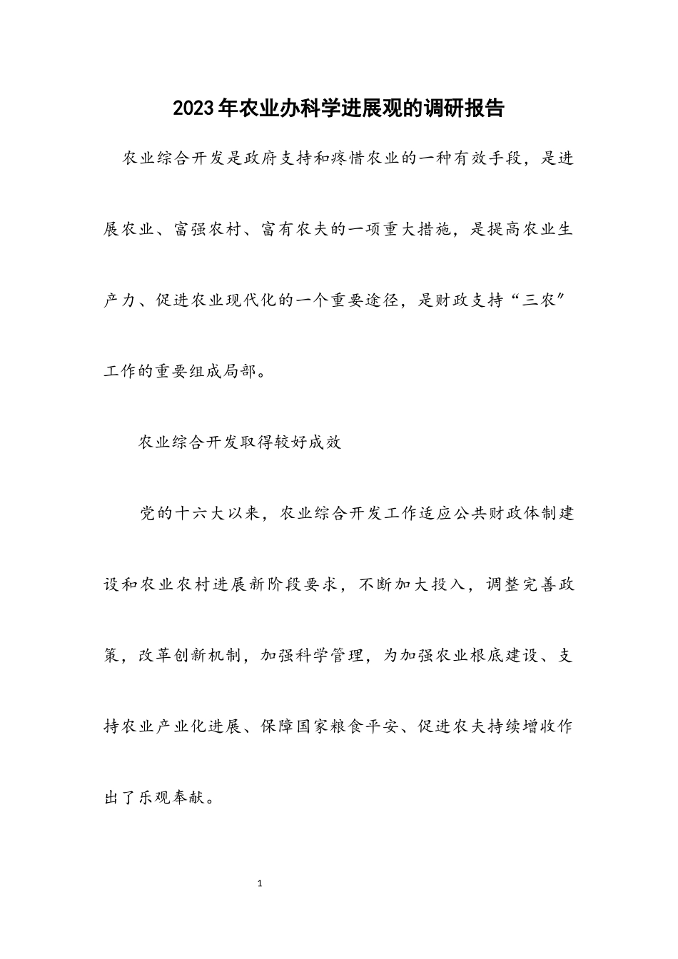 2023年农业办科学发展观的调研报告.docx_第1页