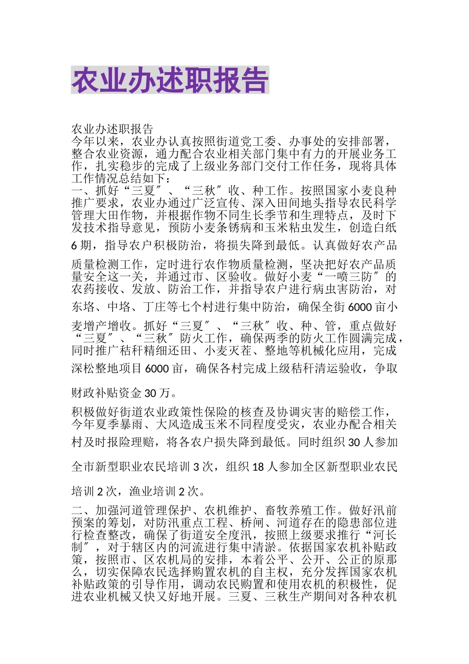 2023年农业办述职报告.doc_第1页