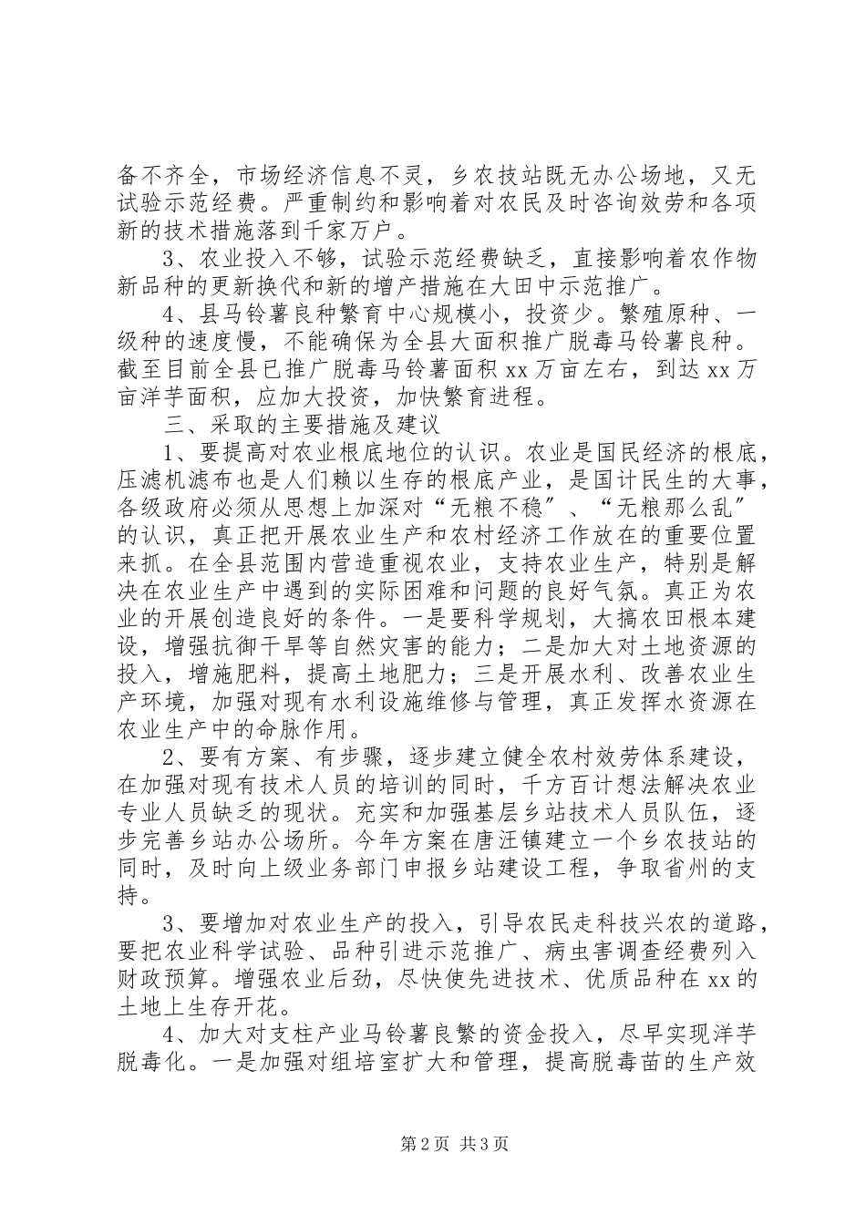 2023年农业发展现状问题及对策调研报告.docx_第2页