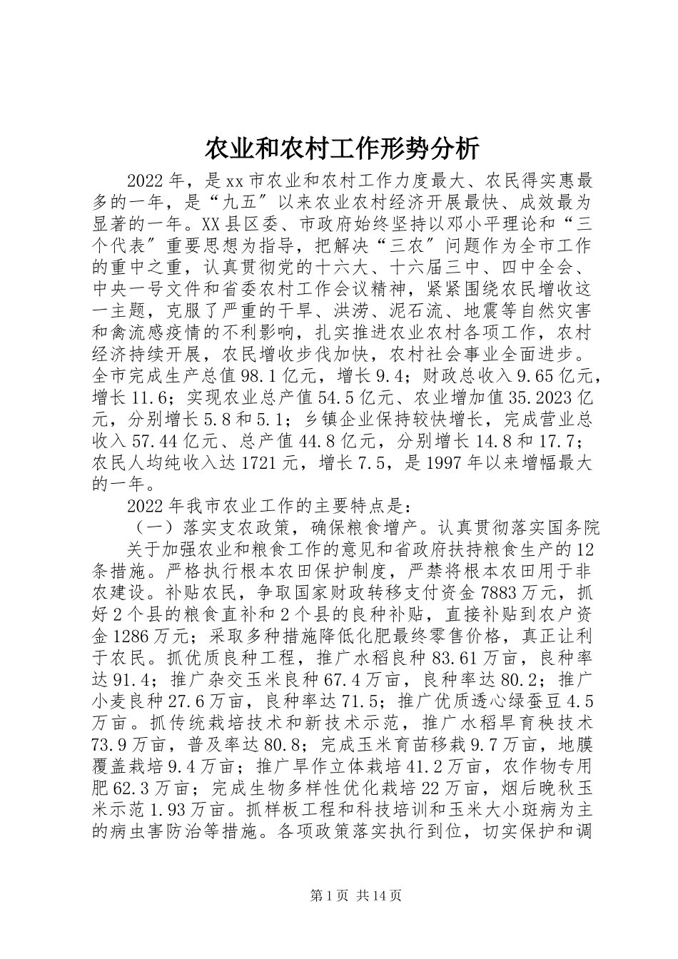 2023年农业和农村工作形势分析.docx_第1页