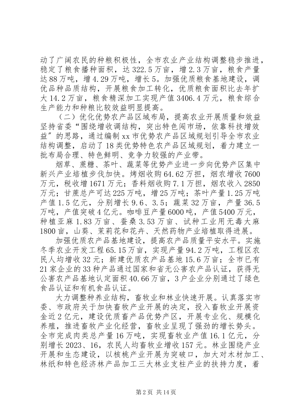 2023年农业和农村工作形势分析.docx_第2页